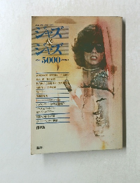 ジャズ＆ジャズ５０００