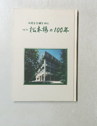 松本楼の100年