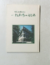 松本楼の100年