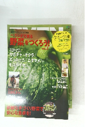 ベランダで実る 野菜をつくろう!　Vol.３