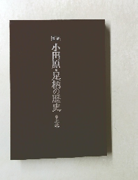 図説　小田原・足柄の歴史　上