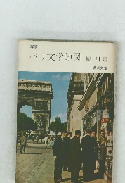 パリ文学地図　