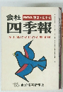 会社四季報 50年3集 夏季号