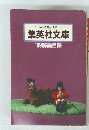集英社文庫　'99解説目録