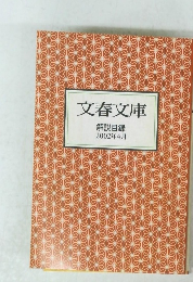 文春文庫　解説目録 2002年4月号
