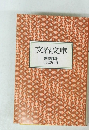 文春文庫　解説目録 2002年4月号