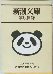 新潮文庫　解説目録　2000年10月