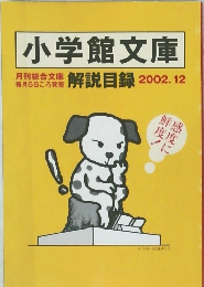 小学館文庫　解説目録 2002年12月号