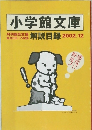 小学館文庫　解説目録 2002年12月号