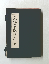 文化書道講座　全
