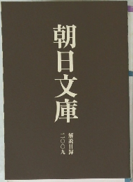 朝日文庫 二〇〇九