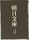 朝日文庫 二〇〇九
