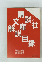 講談社文庫 解説目録 2005年12月現在