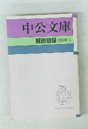 中公文庫　解説目録　2008年4月号