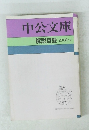 中公文庫　解説目録　2008年4月号