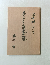 ふるさとと歴史随想