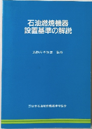 石油燃焼機器設置基準の解説
