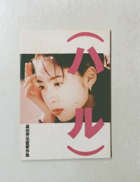 「ハル」パンフレット　深津絵里主演