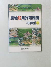 農地転用許可制度の手引