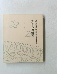 大和へ熊野へ　水原秋櫻子俳句と随筆集一