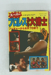 プロレスものしり大博士　昭和55年10月号