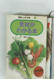 食材がわかる本