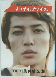 まっすぐ。ナツイチ。 2003