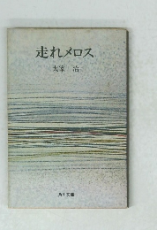 走れメロス