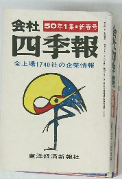 会社四季報 50年1集 新春号　