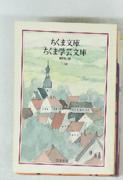 ちくま文庫 ちくま学芸文庫 解説目録 2000