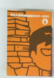 河出文庫解説総目録 2002~2003