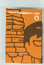 河出文庫解説総目録 2002~2003