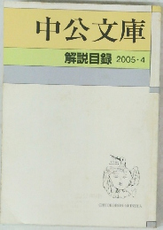 中公文庫　解説目録 2005-4