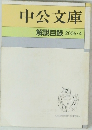中公文庫　解説目録 2005-4