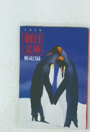 1999　朝日文庫 解説目録