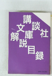 講談社文庫解説目録　2008年12/1号