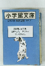 小学館文庫解説目録　１９９９年12月号