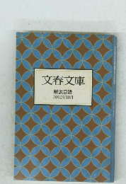 文春文庫 解説目録 2002年10月