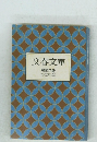 文春文庫 解説目録 2002年10月