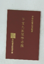 干支九星気学必携