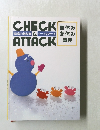 家庭の教科書&チェック&アタック