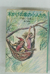 木かげの家の小人たち