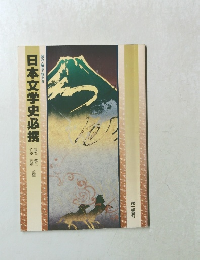 日本文学史必携
