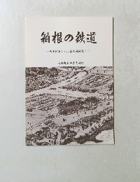 箱根の鉄道  馬車鉄道から山岳鉄道開通まで