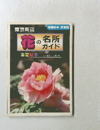 花の名所ガイド　春夏秋冬