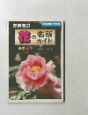 花の名所ガイド　春夏秋冬