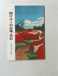 開けゆく別荘地・箱根