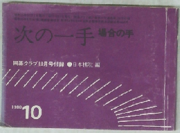 次の一手場合の手　１９８０年10月号