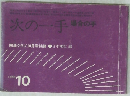 次の一手場合の手　１９８０年10月号