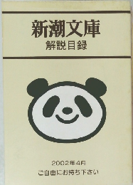 新潮文庫解説目録　2002年4月